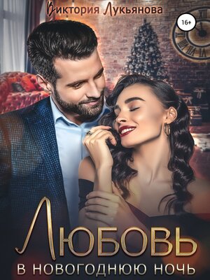 cover image of Любовь в новогоднюю ночь